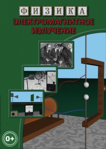 DVD "Физика. Электромагнитное излучение" - fgospostavki.ru - Уфа