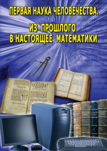 DVD "Первая наука человечества. Математика (История математики)" - fgospostavki.ru - Уфа