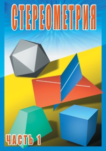 DVD "Стереометрия Часть 1 (10 класс)" - fgospostavki.ru - Уфа