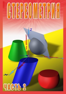 DVD "Стереометрия Часть 2 (11 класс)" - fgospostavki.ru - Уфа
