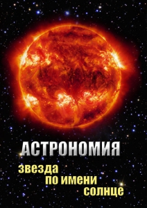 DVD "Астрономия. Звезда по имени Солнце" - fgospostavki.ru - Уфа
