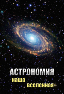 DVD "Астрономия. Наша Вселенная" - fgospostavki.ru - Уфа