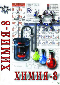 DVD "Химия. 8 класс - часть 1" - fgospostavki.ru - Уфа