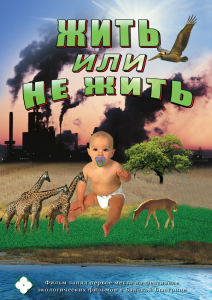 DVD "Жить или не жить" - fgospostavki.ru - Уфа