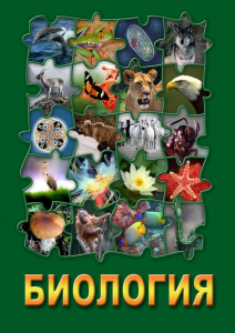 DVD "Биология. Часть 3" - fgospostavki.ru - Уфа