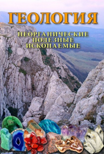 DVD "Геология. Неорганические полезные ископаемые" - fgospostavki.ru - Уфа