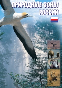 DVD "Природные зоны России" - fgospostavki.ru - Уфа