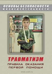 DVD "ОБЖ. Травматизм. Оказание первой медпомощи" - fgospostavki.ru - Уфа