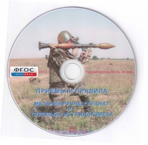 DVD "Приемы и правила метания ручных гранат и стрельбы из гранатомета" - fgospostavki.ru - Уфа