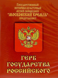 DVD Герб Государства Российского (о 500 летней истории российского герба) - fgospostavki.ru - Уфа