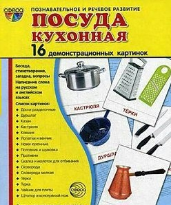 Демонстрационные карточки "Посуда кухонная" - fgospostavki.ru - Уфа