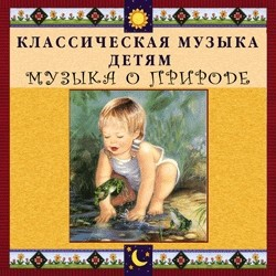 CD Классическая музыка детям - Музыка о природе - fgospostavki.ru - Уфа