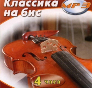 MP3 Классика на бис - fgospostavki.ru - Уфа