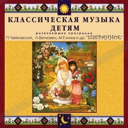 CD Классическая музыка детям — Избранное - fgospostavki.ru - Уфа