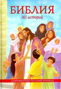 Библия. 365 историй - fgospostavki.ru - Уфа