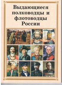 Комплект плакатов "Выдающиеся полководцы и флотоводцы России" - fgospostavki.ru - Уфа