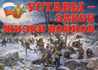 Комплект плакатов "Уставы – закон жизни воинов" - fgospostavki.ru - Уфа