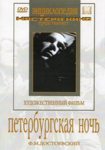 DVD "Петербургская ночь" - fgospostavki.ru - Уфа