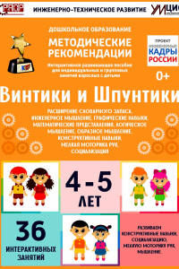 Программно-методический комплекс по робототехнике "Винтики и Шпунтики" (для детей 4-5 лет) - fgospostavki.ru - Уфа