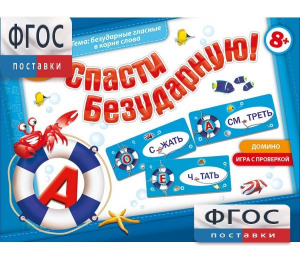 Спасти Безударную! - fgospostavki.ru - Уфа