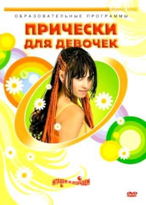 DVD "Прически для девочек" - fgospostavki.ru - Уфа