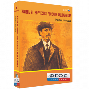 Медиа Коллекция "Жизнь и творчество русских художников. Михаил Нестеров" - fgospostavki.ru - Уфа