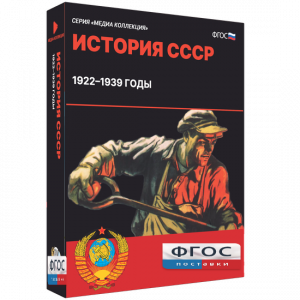 Медиа Коллекция "История СССР. 1922–1939 годы" - fgospostavki.ru - Уфа