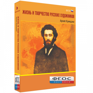 Медиа Коллекция "Жизнь и творчество русских художников. Архип Куинджи" - fgospostavki.ru - Уфа