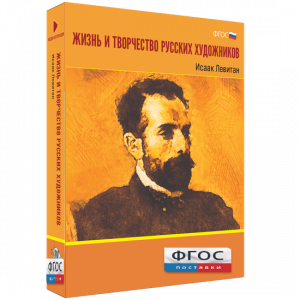 Медиа Коллекция "Жизнь и творчество русских художников. Исаак Левитан" - fgospostavki.ru - Уфа