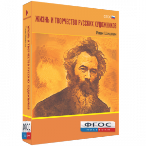 Медиа Коллекция "Жизнь и творчество русских художников. Иван Шишкин" - fgospostavki.ru - Уфа