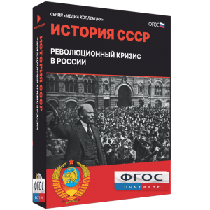 Медиа Коллекция "История СССР. Революционный кризис в России" - fgospostavki.ru - Уфа