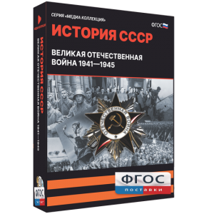 Медиа Коллекция "История СССР. Великая Отечественная война 1941 – 1945" - fgospostavki.ru - Уфа