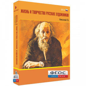 Медиа Коллекция "Жизнь и творчество русских художников. Николай Ге" - fgospostavki.ru - Уфа