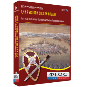 Медиа Коллекция "Дни русской боевой славы. На суше и на море. Важнейшие битвы Северной войны" - fgospostavki.ru - Уфа