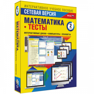 Сетевая версия. Тесты. Математика 2 класс - fgospostavki.ru - Уфа