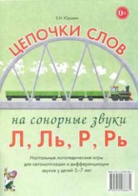 Логопедическая игра "Цепочки слов на сонорные звуки Л, Ль, Р, Рь" - fgospostavki.ru - Уфа