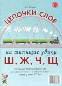 Логопедическая игра "Цепочки слов на шипящие звуки Ш, Ж, Ч, Щ" - fgospostavki.ru - Уфа