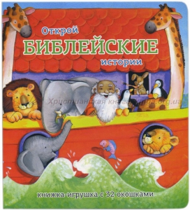 Книжка-игрушка с 32 окошками Библейские истории - fgospostavki.ru - Уфа