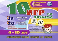 Развивающий игровой комплект "10 игр со звуками Ж, Ш" - fgospostavki.ru - Уфа