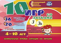 Развивающий игровой комплект "10 игр со звуками З, Зь" - fgospostavki.ru - Уфа