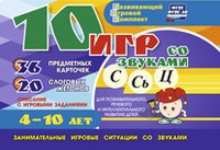 Развивающий игровой комплект "10 игр со звуками С,Сь, Ц" - fgospostavki.ru - Уфа