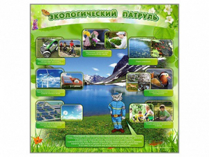 Стенд "Экологический патруль" - fgospostavki.ru - Уфа