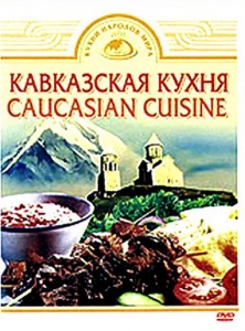 DVD "Кавказская кухня" - fgospostavki.ru - Уфа