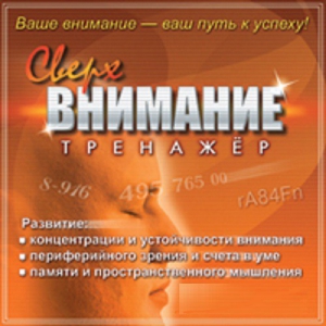 CD "Тренажер Сверхвнимание" - fgospostavki.ru - Уфа