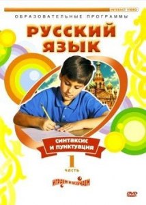 DVD "Русский язык. Часть 1. Синтаксис и пунктуация" - fgospostavki.ru - Уфа