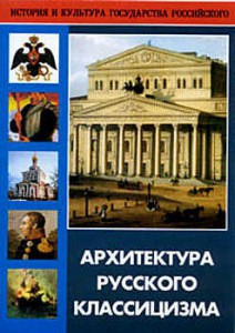DVD "Архитектура русского классицизма" - fgospostavki.ru - Уфа