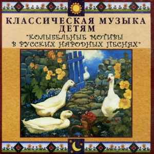 CD Классическая музыка детям - Колыбельные мотивы в русских народных песнях - fgospostavki.ru - Уфа