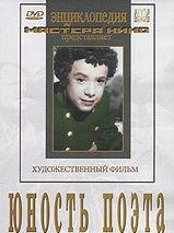 DVD "Юность поэта (художественный фильм о детстве А.С.Пушкина) - fgospostavki.ru - Уфа