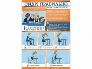 Стенд "Сиди правильно и не отвлекайся" - fgospostavki.ru - Уфа