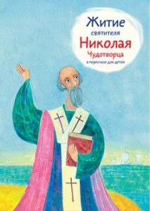 Житие святителя Николая Чудотворца в пересказе для детей - fgospostavki.ru - Уфа